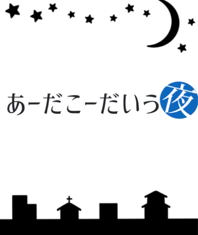 インターネットの民があーだこーだいう夜