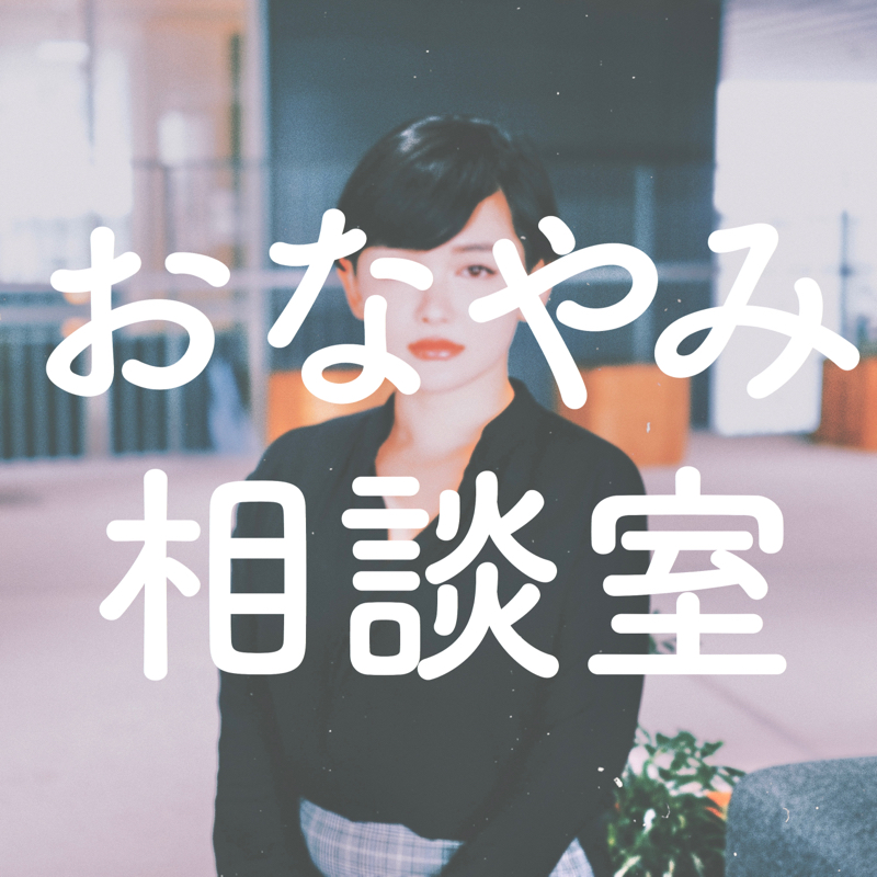 #1 お悩み相談／「自分はいま心療内科にいくべきなのか迷っています。」
