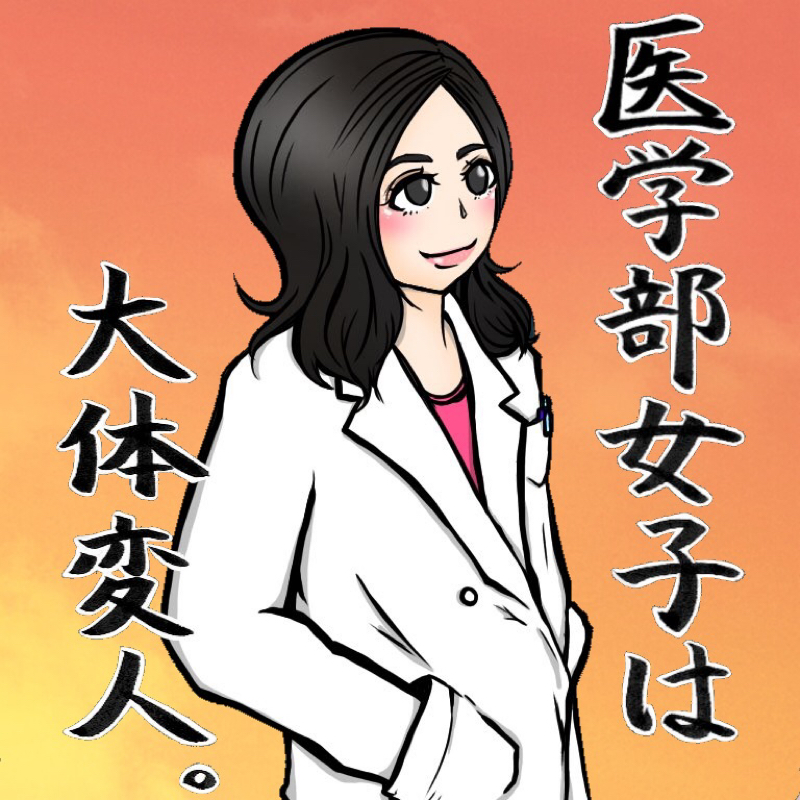 医学部女子の恋愛の話4 医学部女子は大体変人 Radiotalk ラジオトーク
