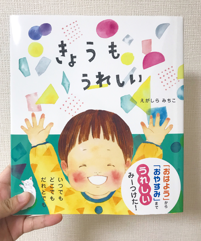 きょうもうれしい