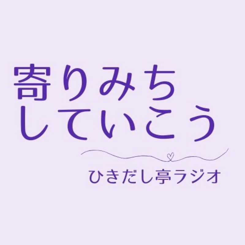 #12 オタクはマッチングアプリやお見合いシステムに向くんじゃないか説