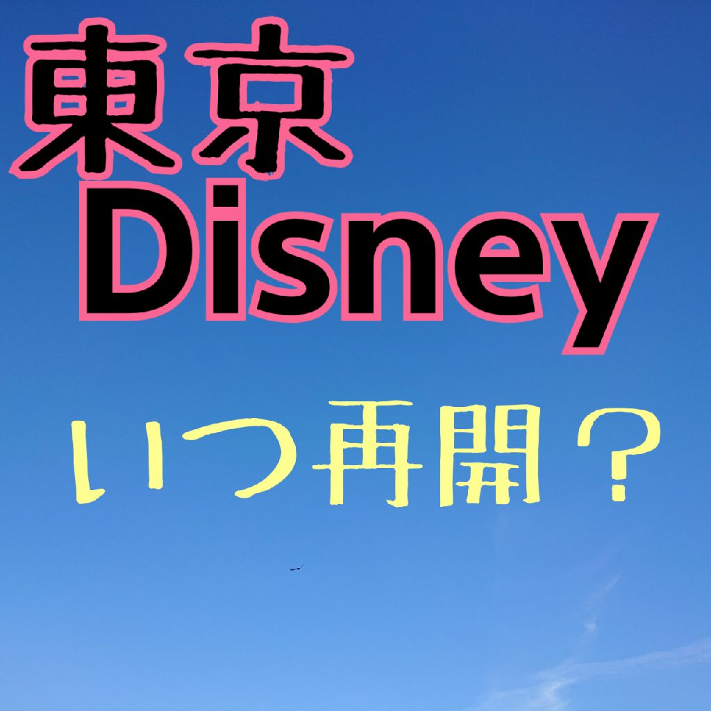 #005_東京ディズニーリゾートの再開時期を占ってみました!その2
