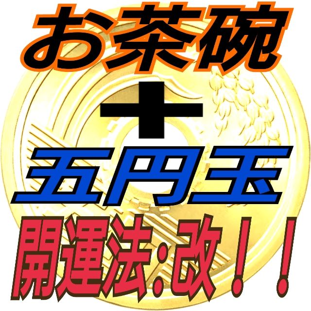 #030_占いでアレンジ！お茶碗+五円玉開運法！