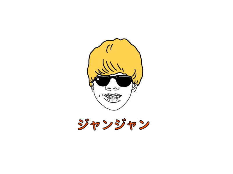 じゃんじゃん
