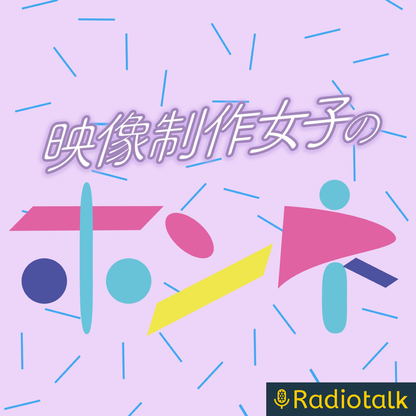 映像制作女子の本音