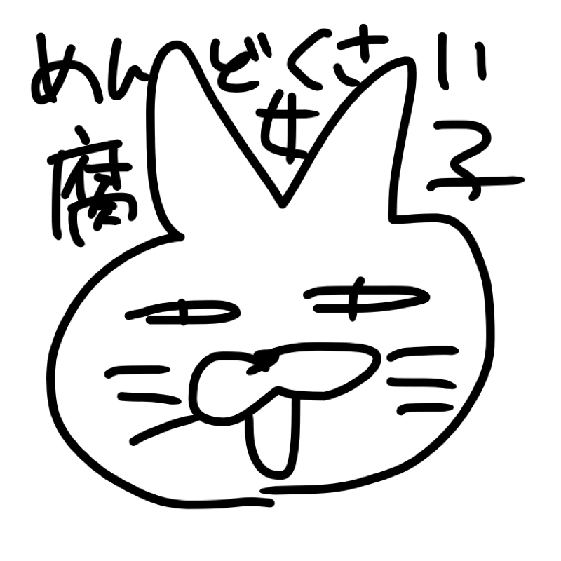 解釈違いによる理不尽ブロックエピ