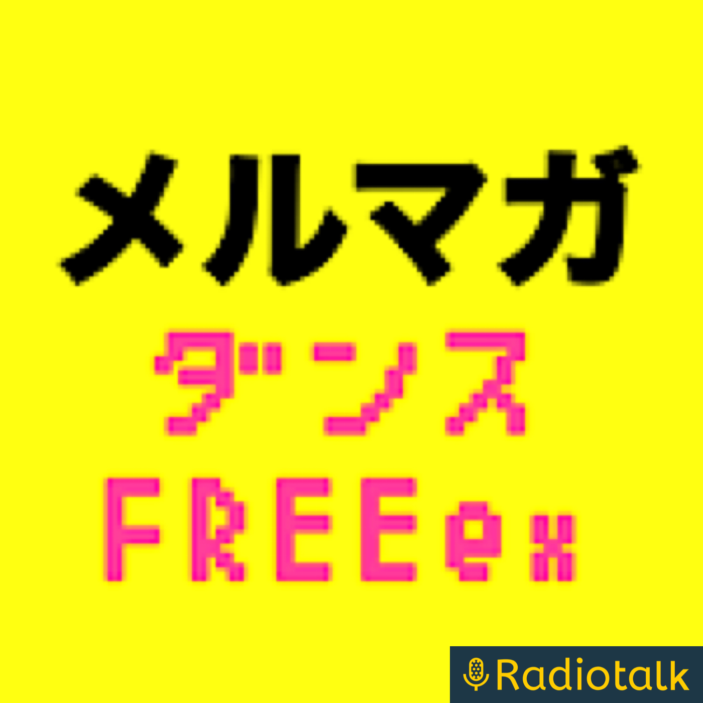 メディアレター　ダンサーのお話 podcast artwork