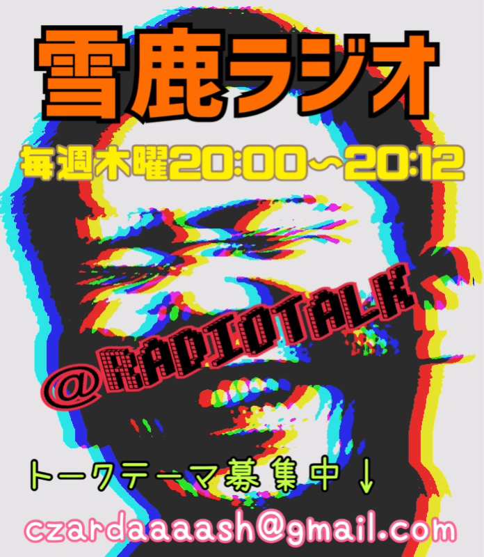 ＃72 雪鹿ラジオ from Radiotalk episode artwork