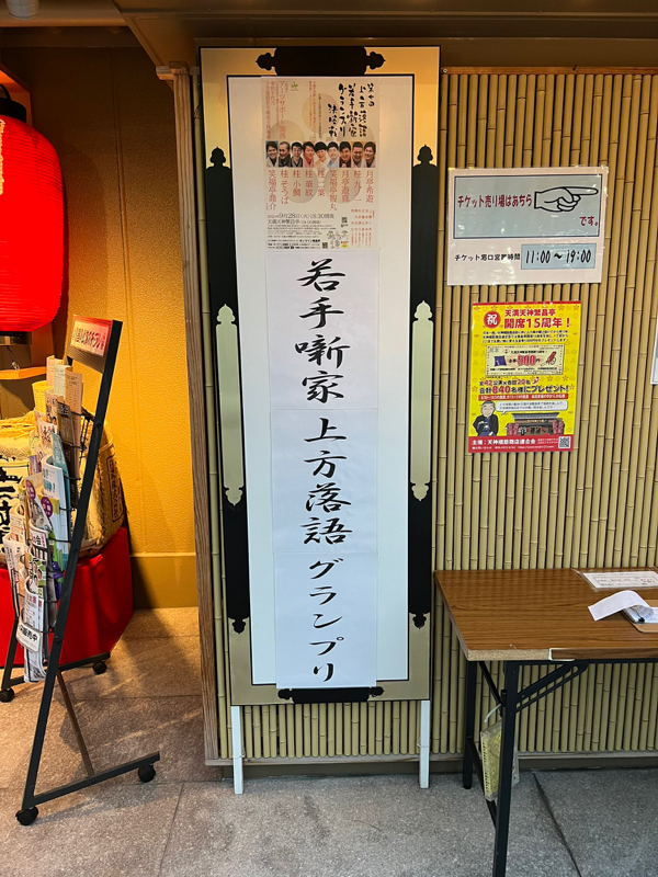 ＃115 若手噺家GPウラバナシ from Radiotalk episode artwork