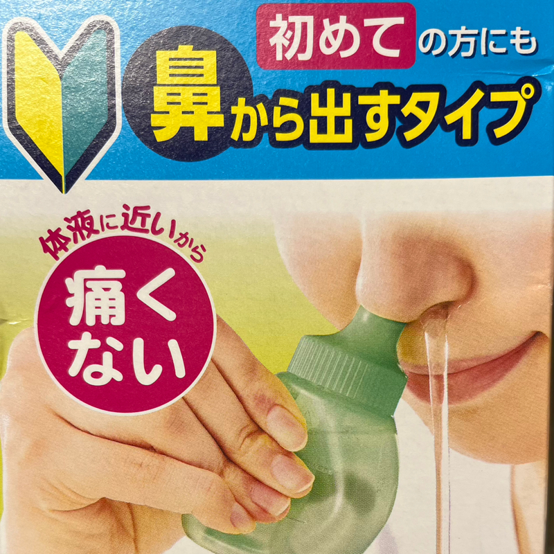 #334 鼻うがい、はじめました。