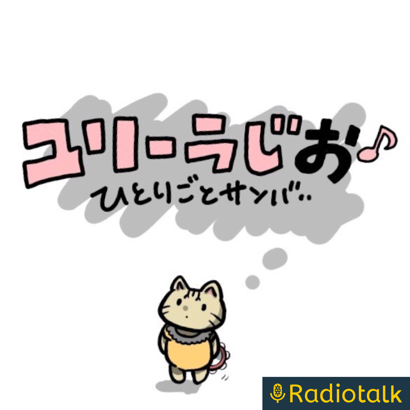 ユリーラじお♩ ユリーラじお♩