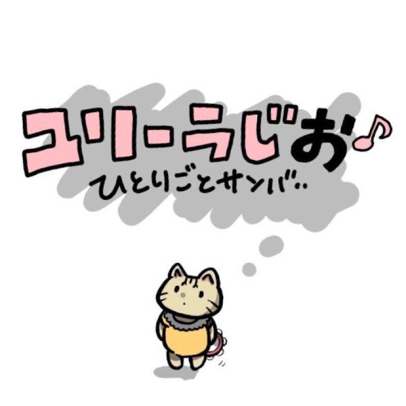 ユリーラじお！9月25日つらすぎるウツウツ