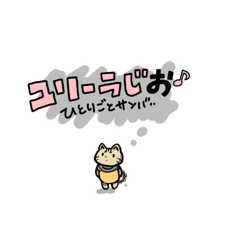 ユリーラじお！9月27日、、食欲どうやったらでるの？！！