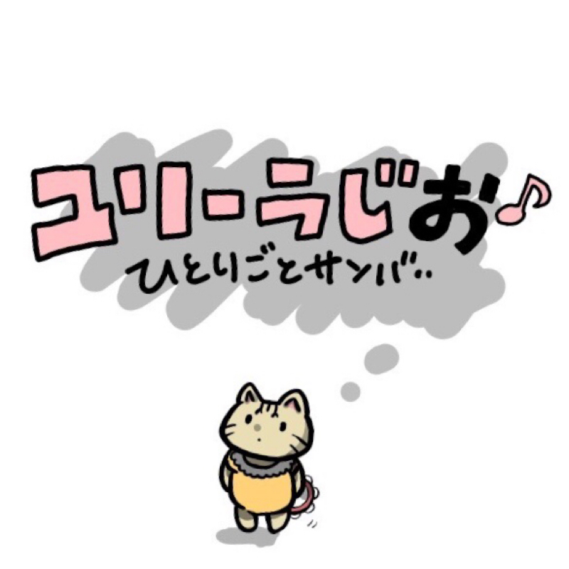 台風一過の質問返し from Radiotalk