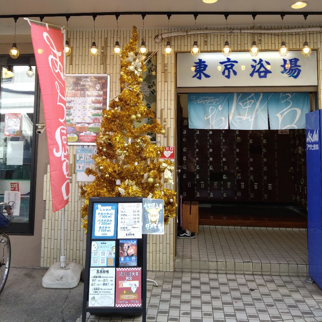 #1381『いい風呂の日や クリスマス🎄‼️🍅』