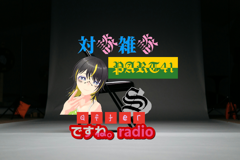 #565 対談雑談PART41after VRのすゝめ編