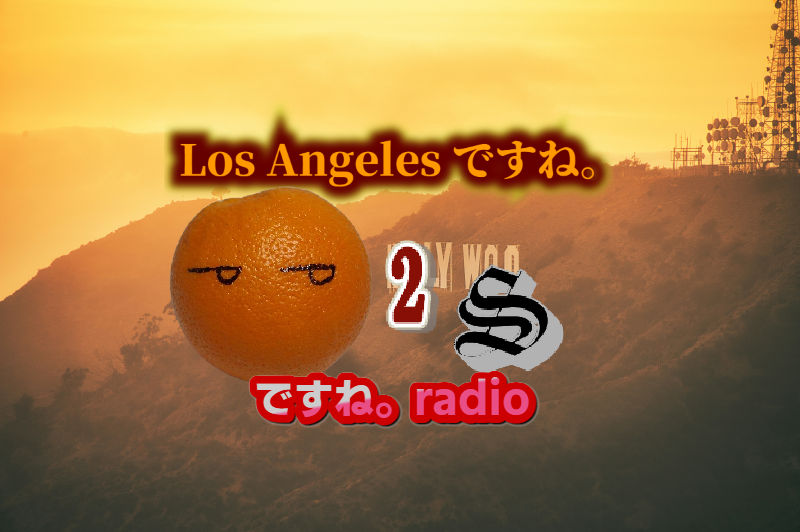 #571 第2回Los Angelesですね。③ 交流しててよかった編