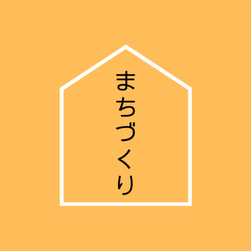 Hiro@まちづくりへの軌跡