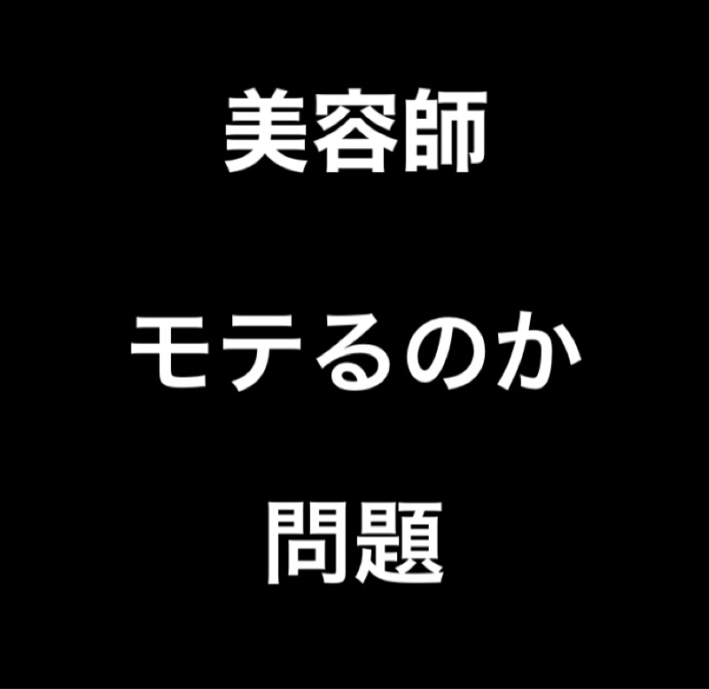 #4 美容師ってモテるのか from Radiotalk episode artwork