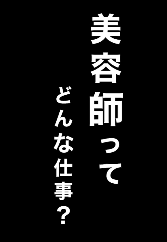 #5 美容師ってどんな仕事？ from Radiotalk episode artwork