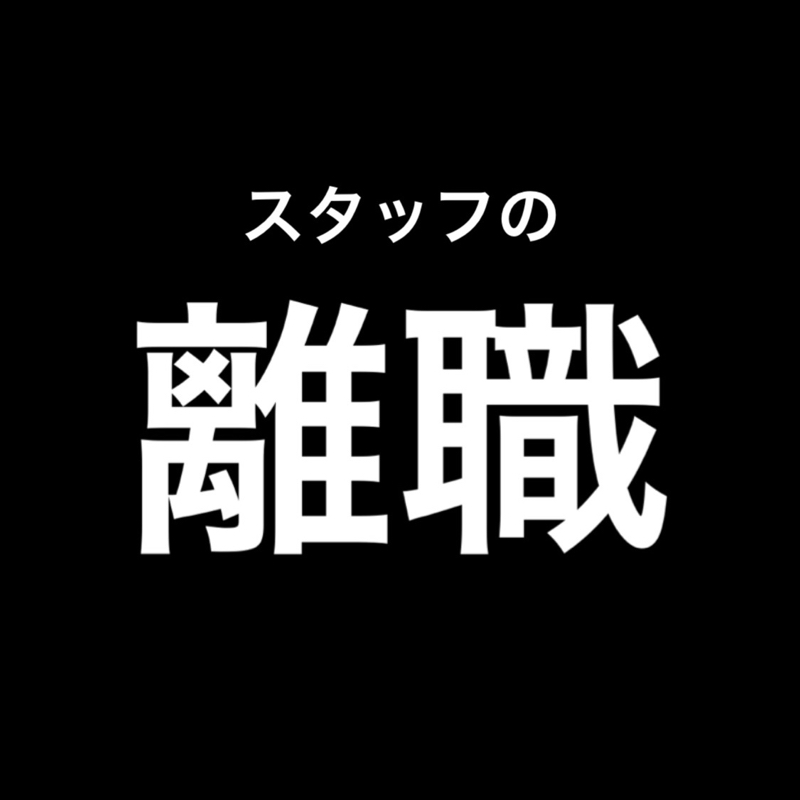 #15 数年経ったスタッフの離職 from Radiotalk episode artwork