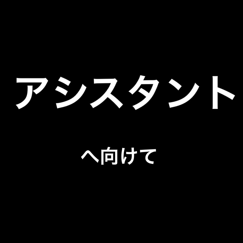 #19 アシスタント期間でこれが出来たら強い from Radiotalk episode artwork