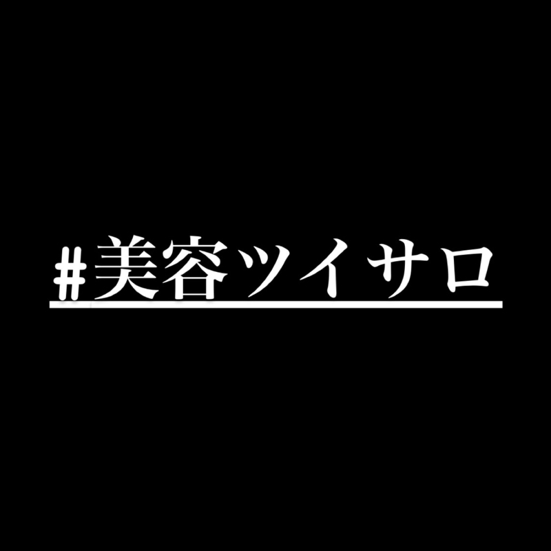 #22 「美容ツイサロ」ってなんだ？？？ from Radiotalk episode artwork