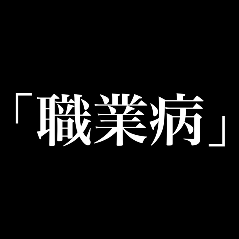 #23 美容師の「職業病」とは？ from Radiotalk episode artwork