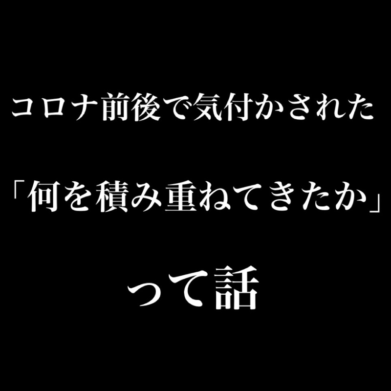 #28 何を積み重ねてきたかって話 from Radiotalk episode artwork