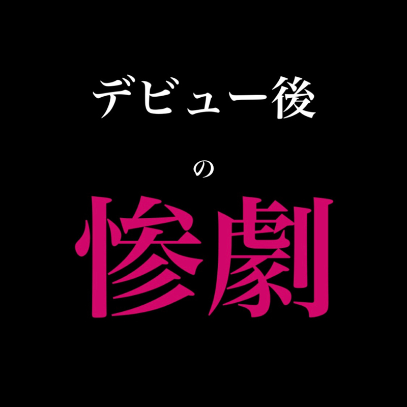 #29 僕はデビュー後どうなったか？ from Radiotalk episode artwork