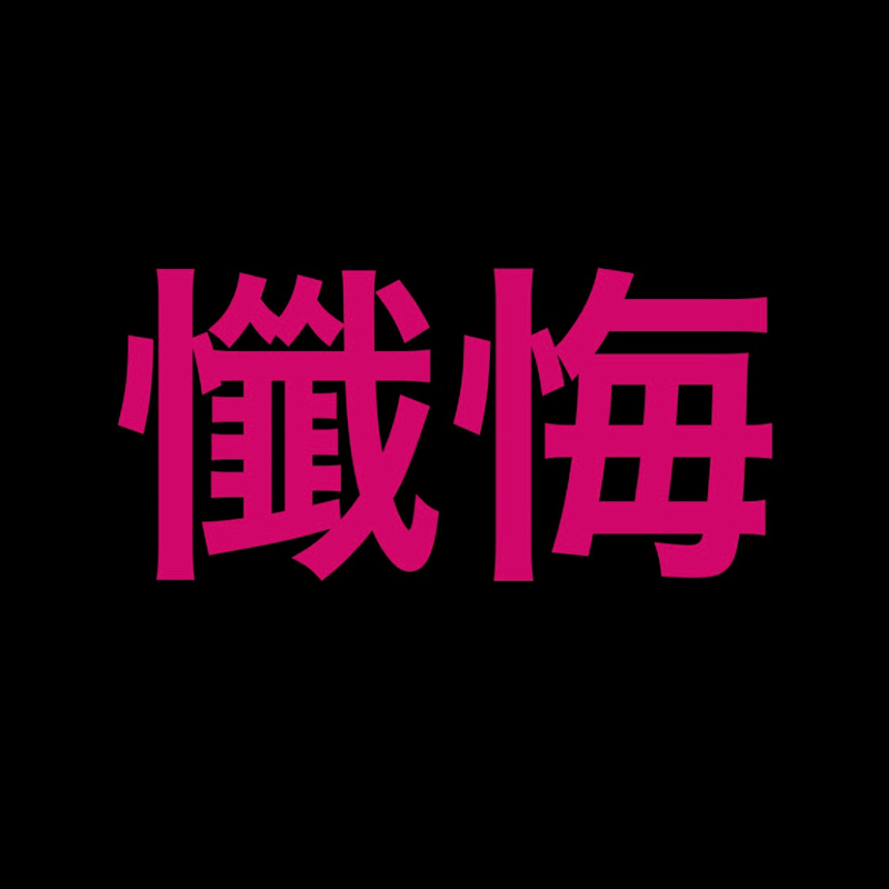 #30 変化した習慣（懺悔回） from Radiotalk episode artwork