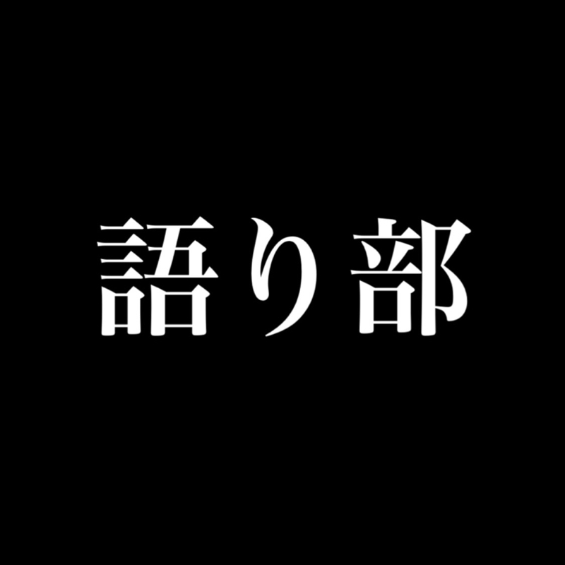 #32 「語り部」になれるか from Radiotalk episode artwork