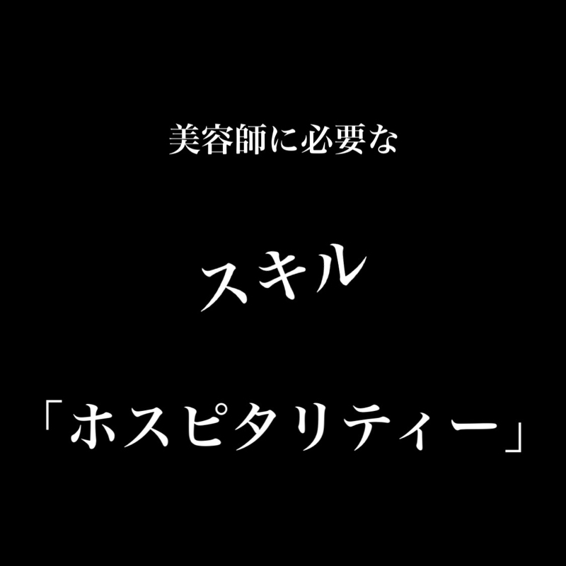 #33 美容師に必要なスキル「ホスピタリティー」 from Radiotalk episode artwork