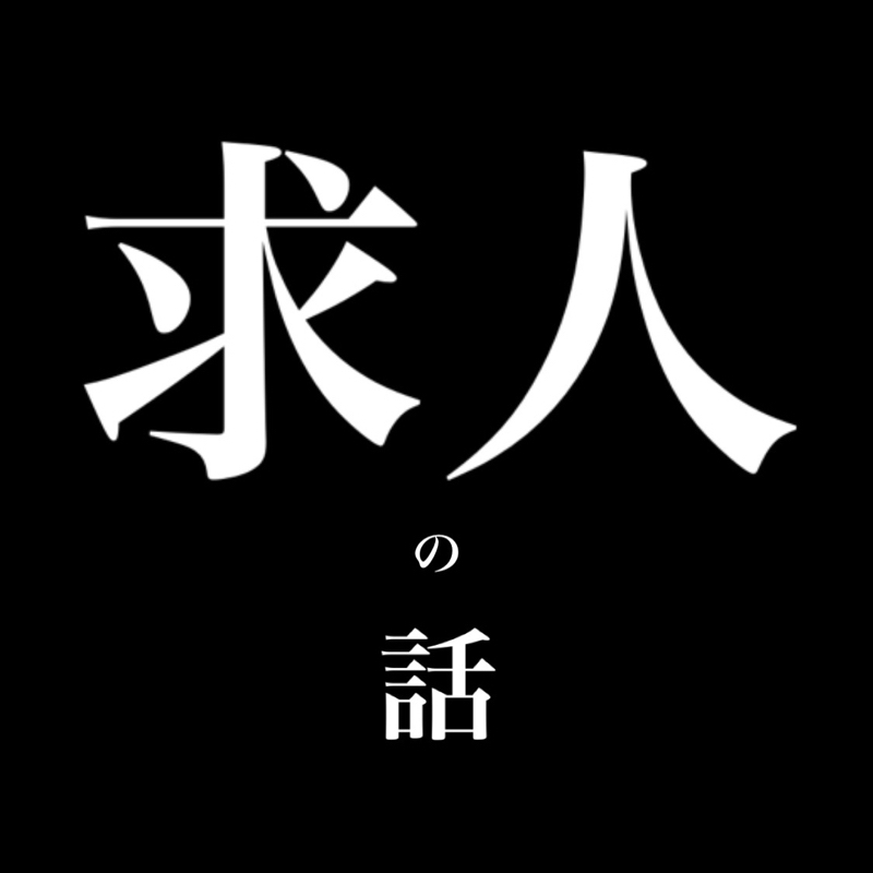 #38 求人に必要な心構え from Radiotalk episode artwork