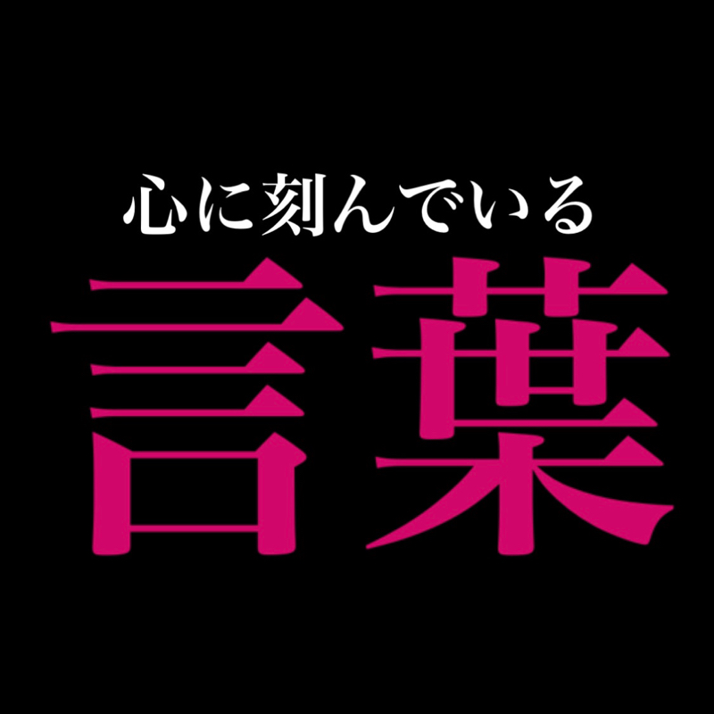 #39 心に刻んでいる言葉 from Radiotalk episode artwork