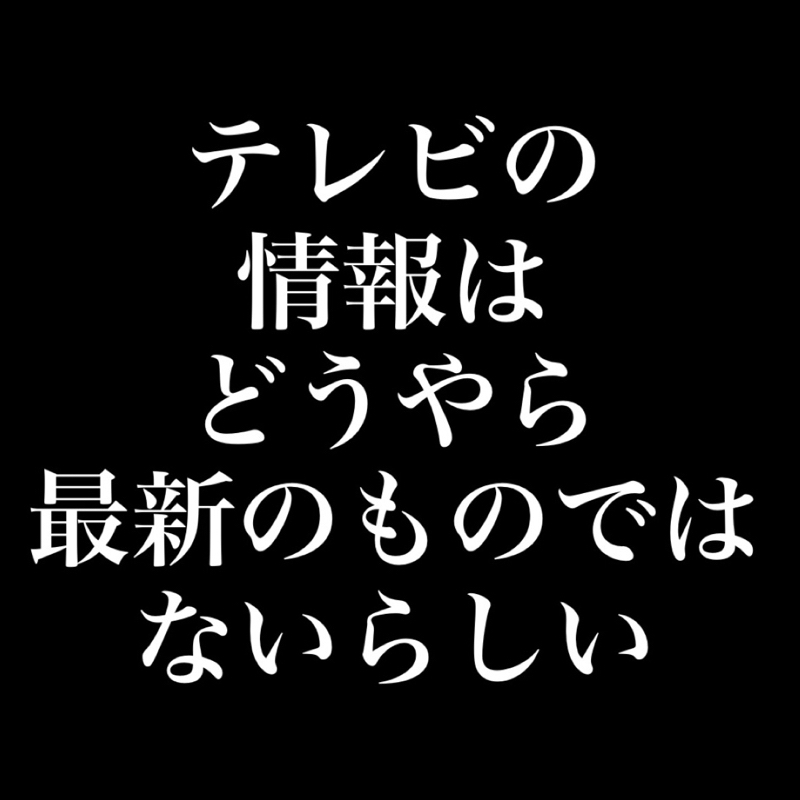 #47 テレビの情報はどうやら最新のものではないらしい from Radiotalk episode artwork