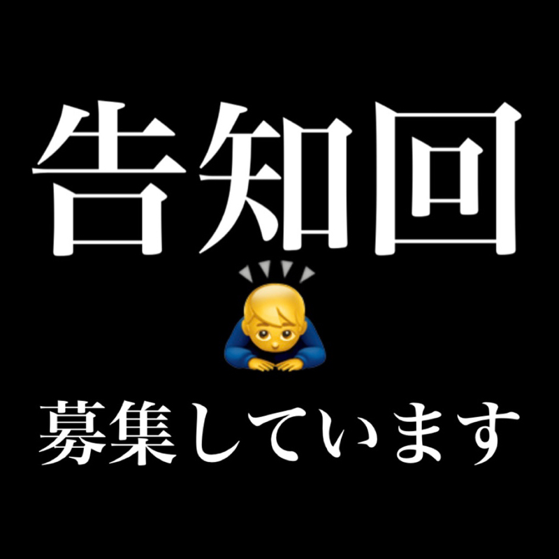 #48 告知回、出演募集しています‍♂️ from Radiotalk episode artwork