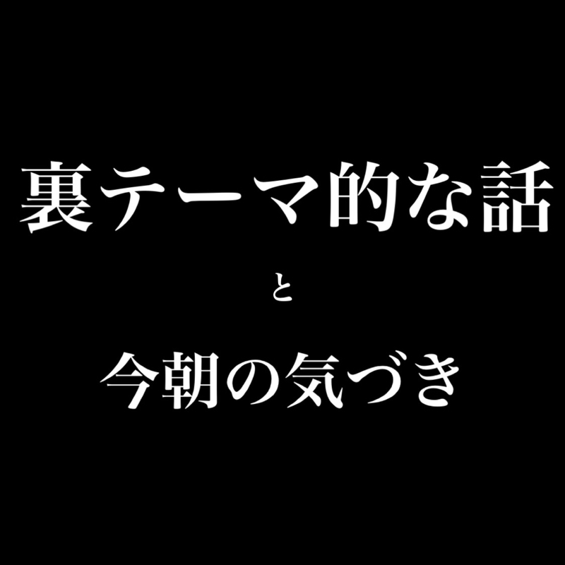 #51 裏テーマ的な話と今朝の気づき from Radiotalk episode artwork