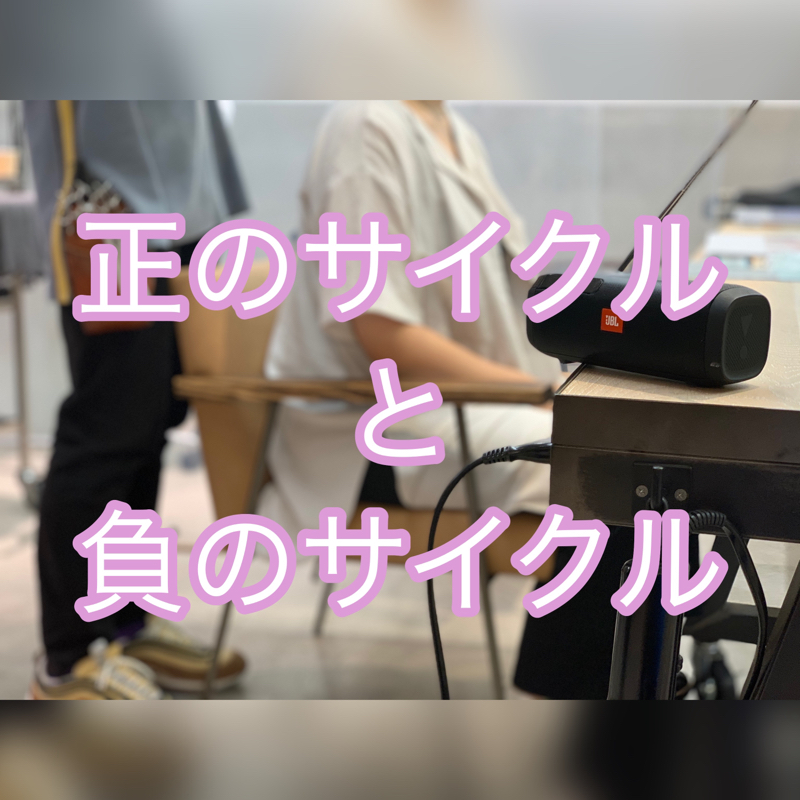 #62 「正」 のサイクルと 「負」 のサイクル from Radiotalk episode artwork