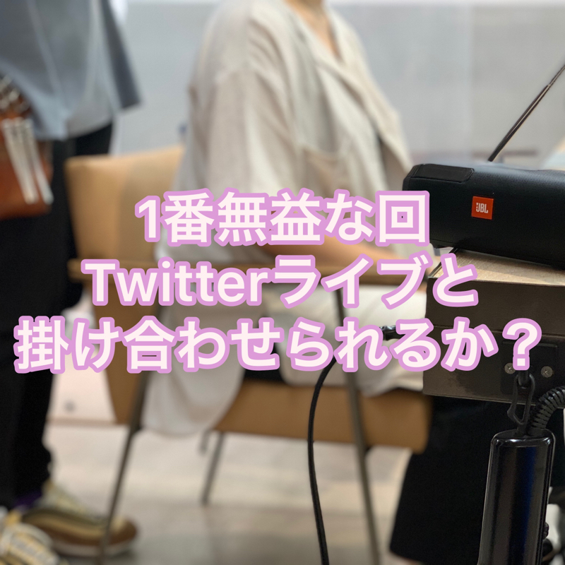 #65 Twitterライブ収録してみた（無益） from Radiotalk episode artwork