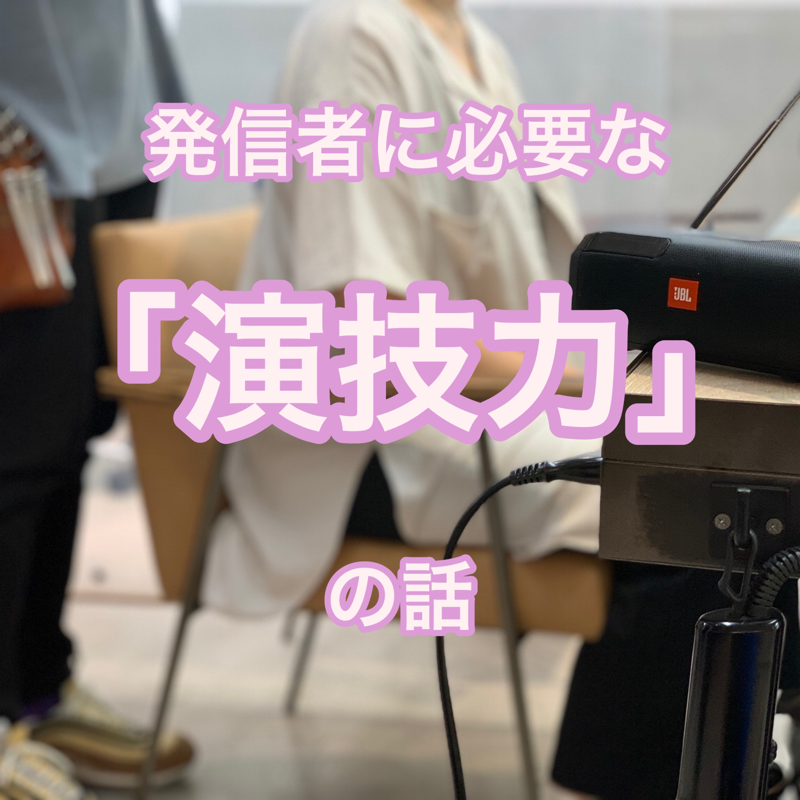#66 発信者に必要な「演技力」の話 from Radiotalk episode artwork