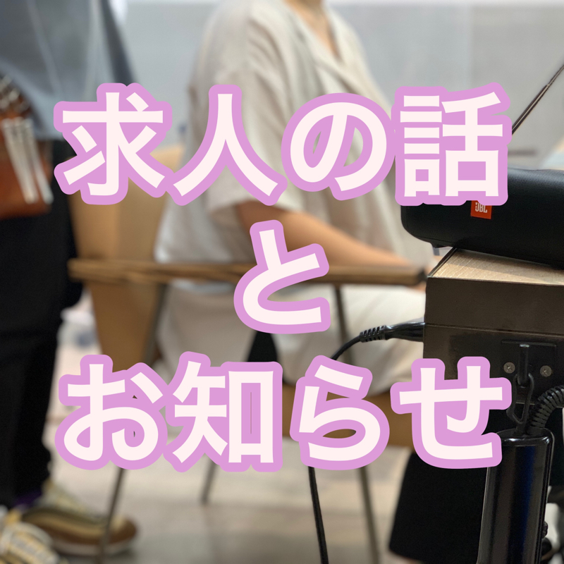 #76 求人の話と結構大きめなお知らせ from Radiotalk episode artwork