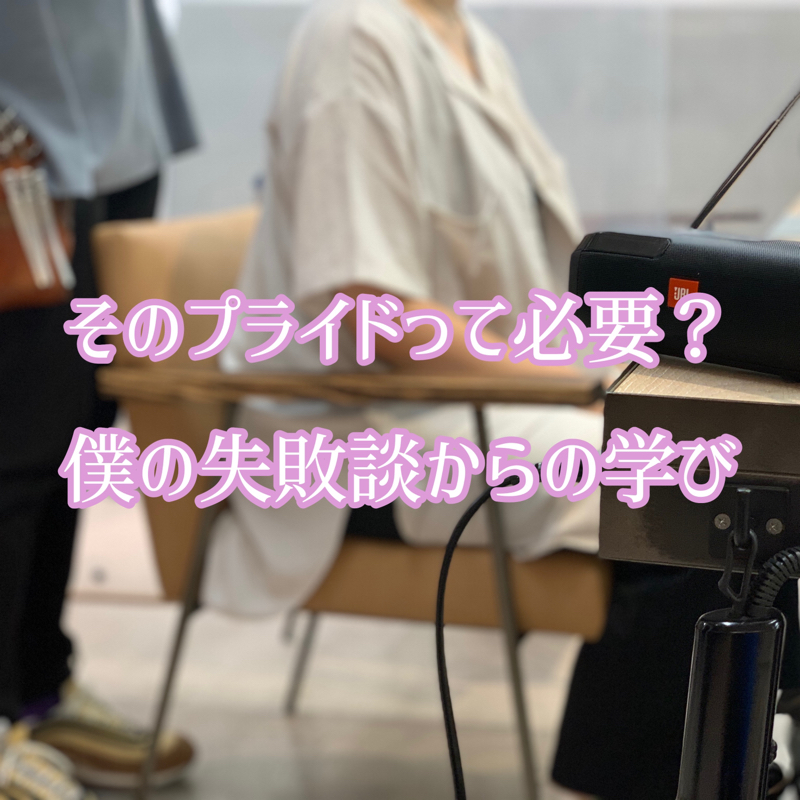 #90 そのプライドなんてサッサと捨てたらいい from Radiotalk episode artwork