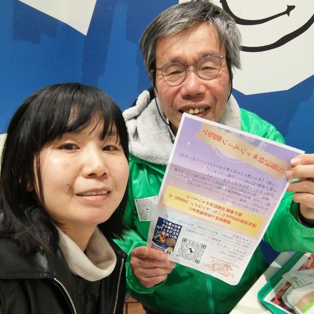 サッチャン＆トシさん（みまくん）のKindle電子書籍出版記念ワンコイン無料鑑定♥案内ラジオトーク