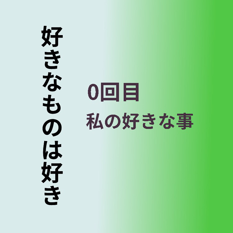 私の好きな事について
