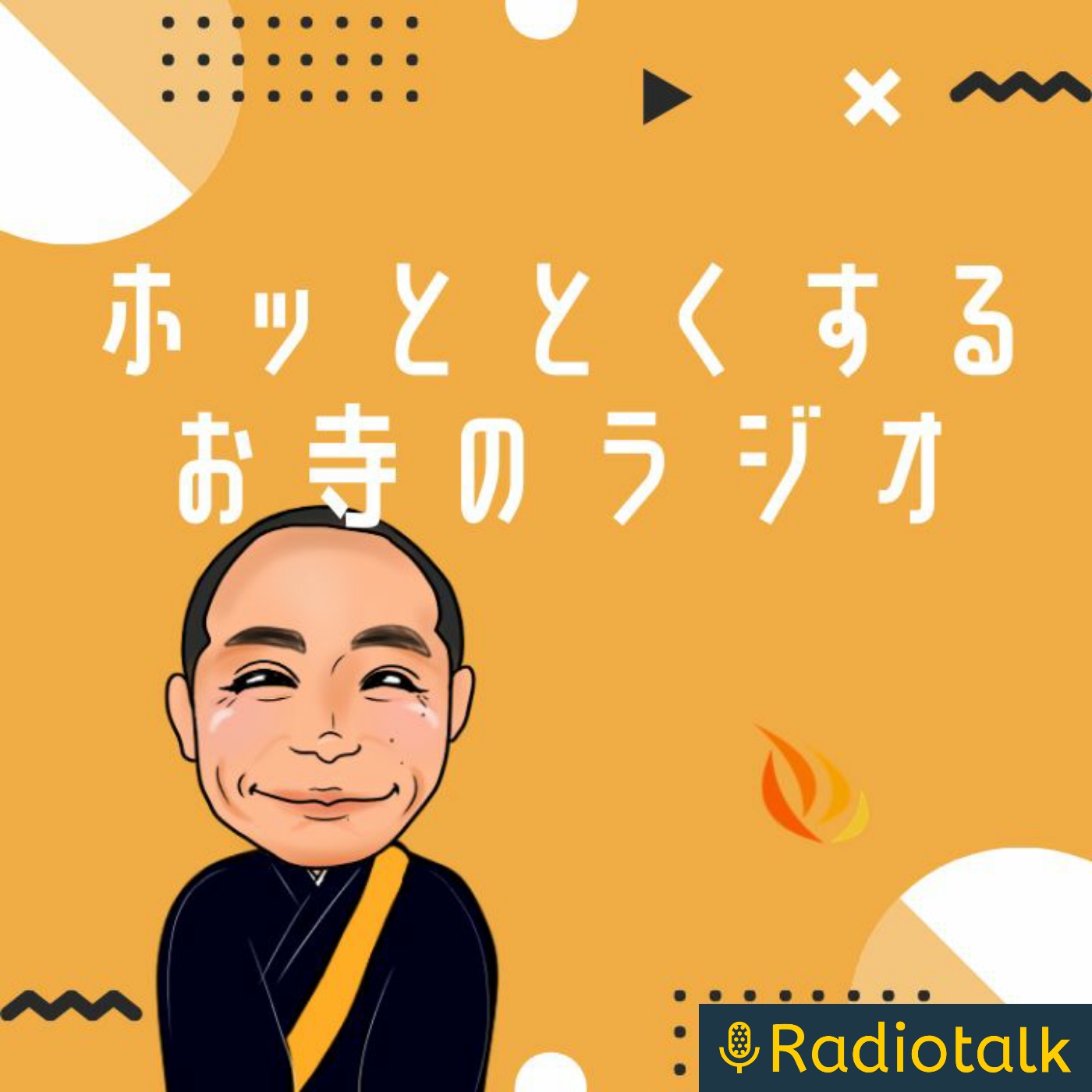 ホッととくするお寺のラジオ📻️ podcast artwork