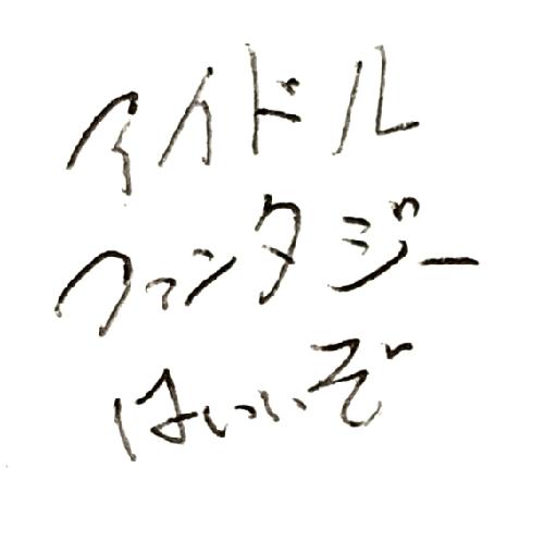 アイドルファンタジーはいいぞ vol.0.5