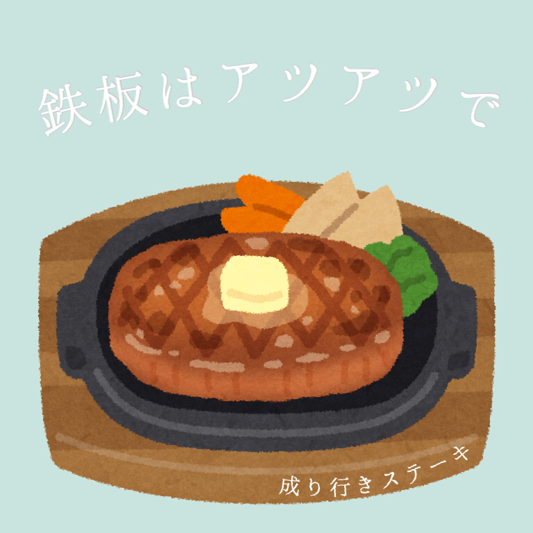 なりステの鉄板はアツアツで