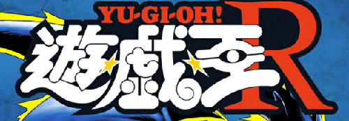 神漫画「遊戯王R」を貴方は知ってますか