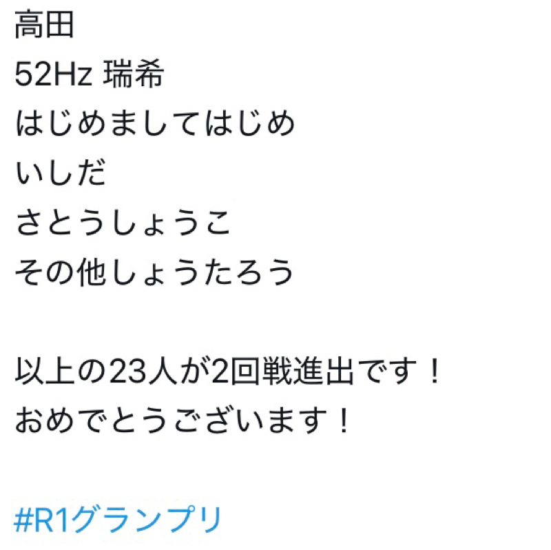 #73 今年のR1がはじまりまして1回戦通過しましてはじめのな話